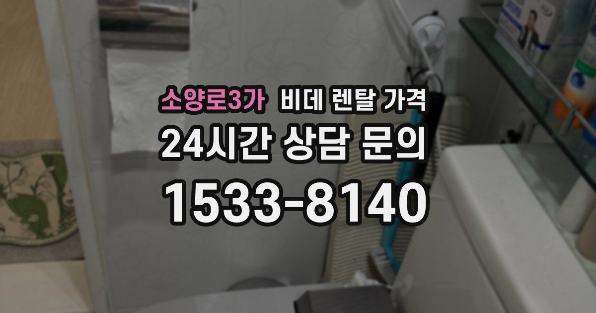 소양로3가 비데 렌탈 가격