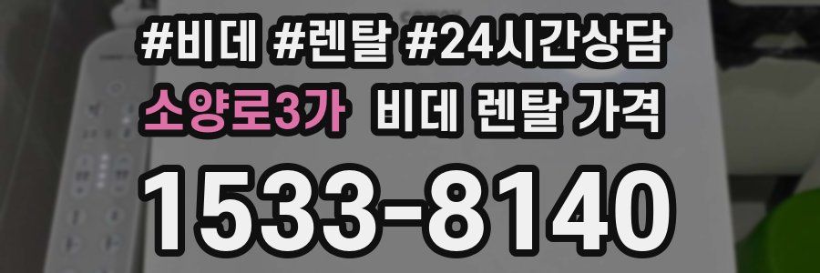 소양로3가 비데 렌탈 가격