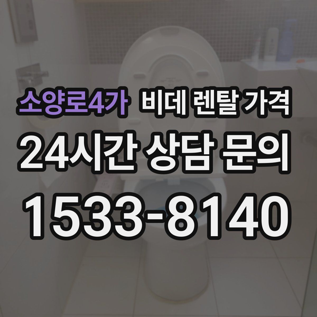 소양로4가 비데 렌탈 가격