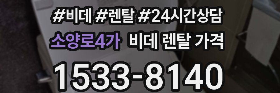 소양로4가 비데 렌탈 가격