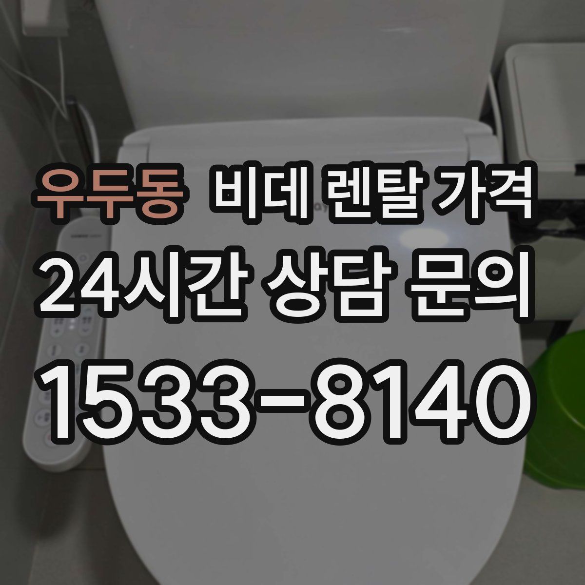 우두동 비데 렌탈 가격
