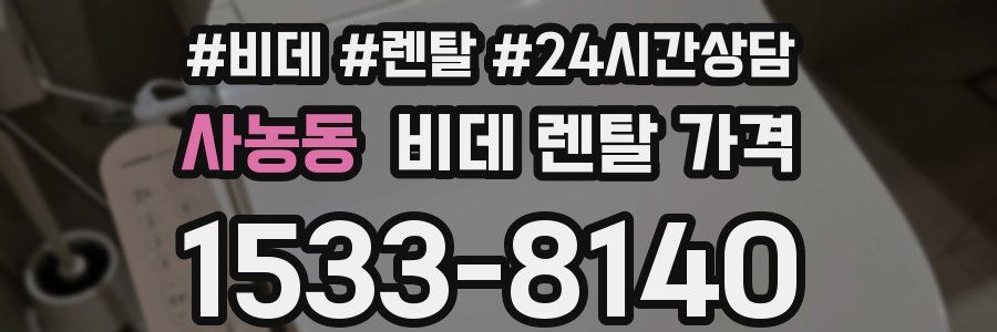 사농동 비데 렌탈 가격
