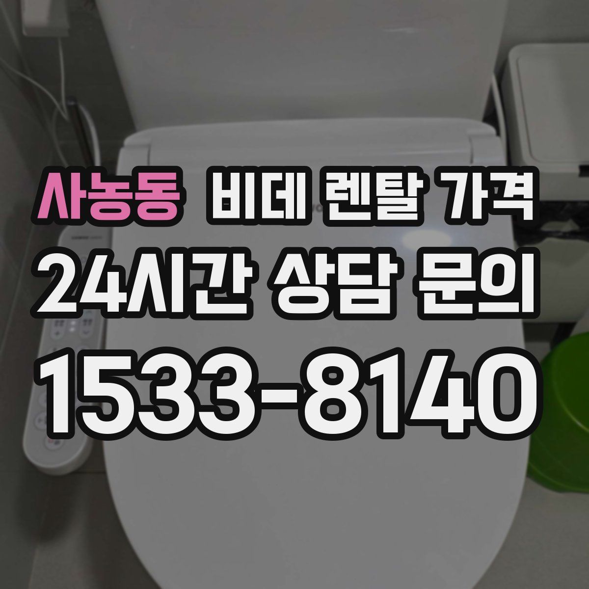 사농동 비데 렌탈 가격