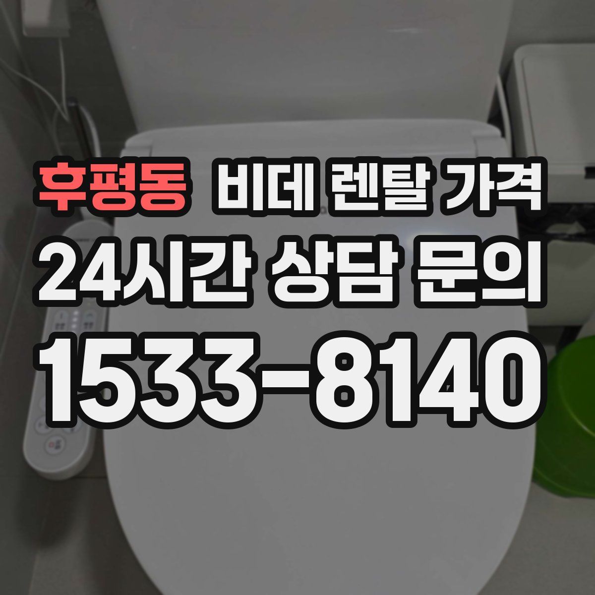 후평동 비데 렌탈 가격