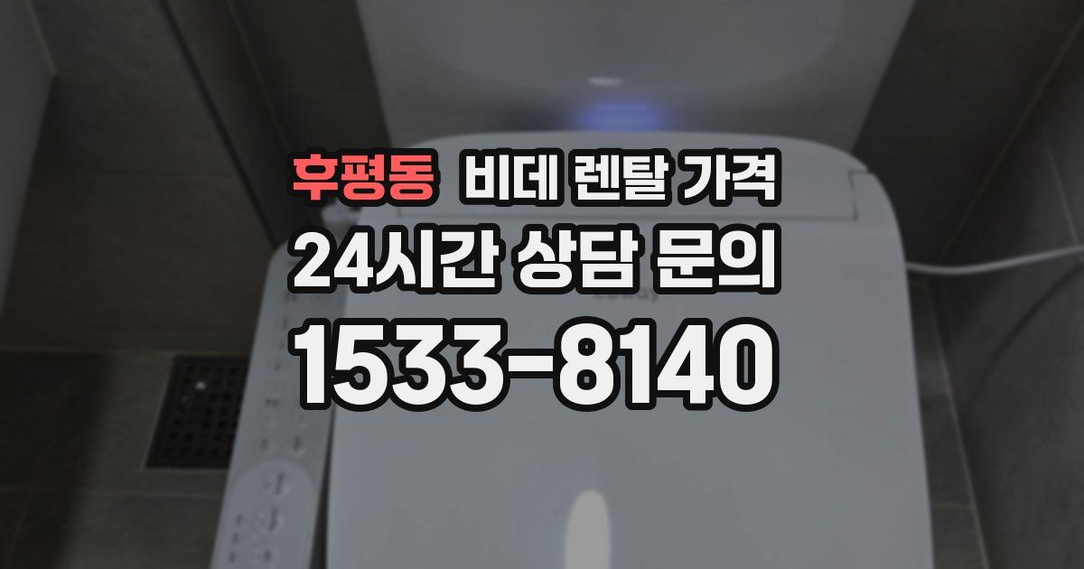 후평동 비데 렌탈 가격