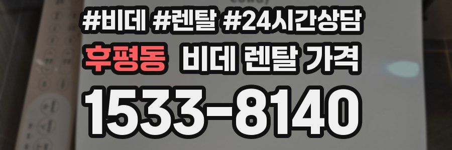 후평동 비데 렌탈 가격