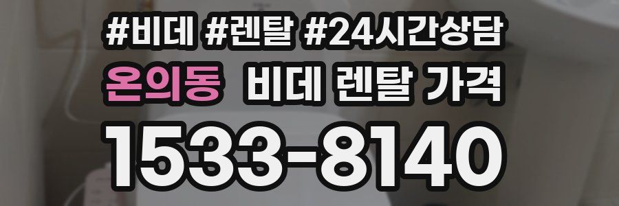 온의동 비데 렌탈 가격