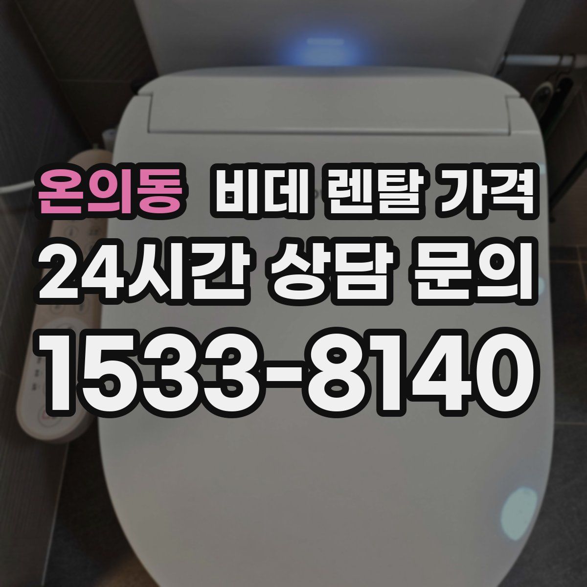 온의동 비데 렌탈 가격