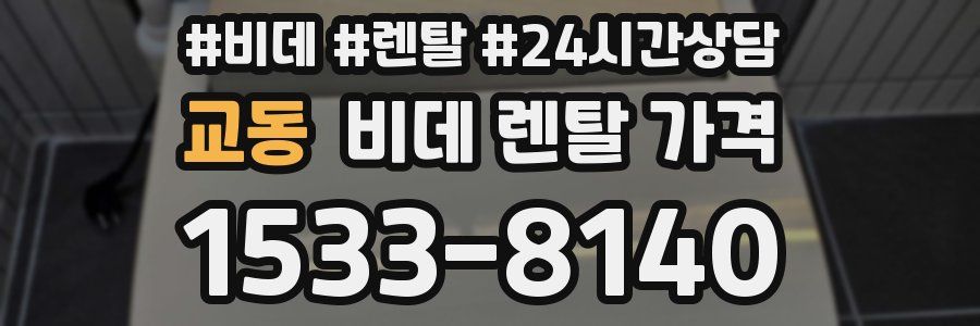 교동 비데 렌탈 가격