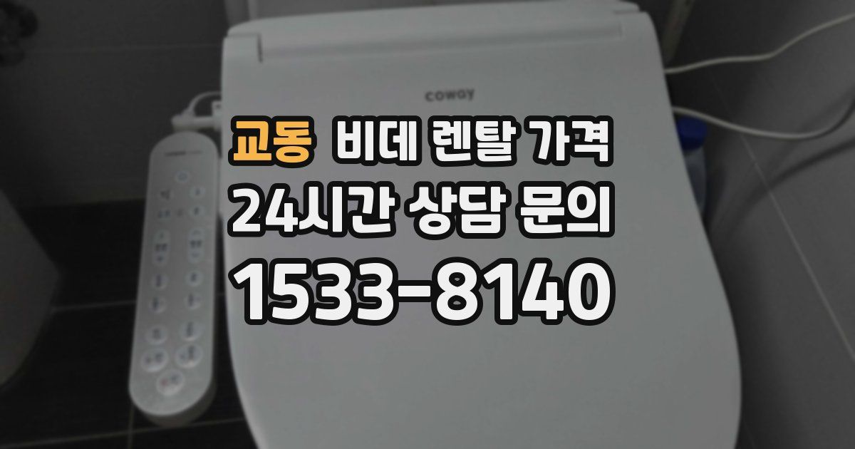 교동 비데 렌탈 가격