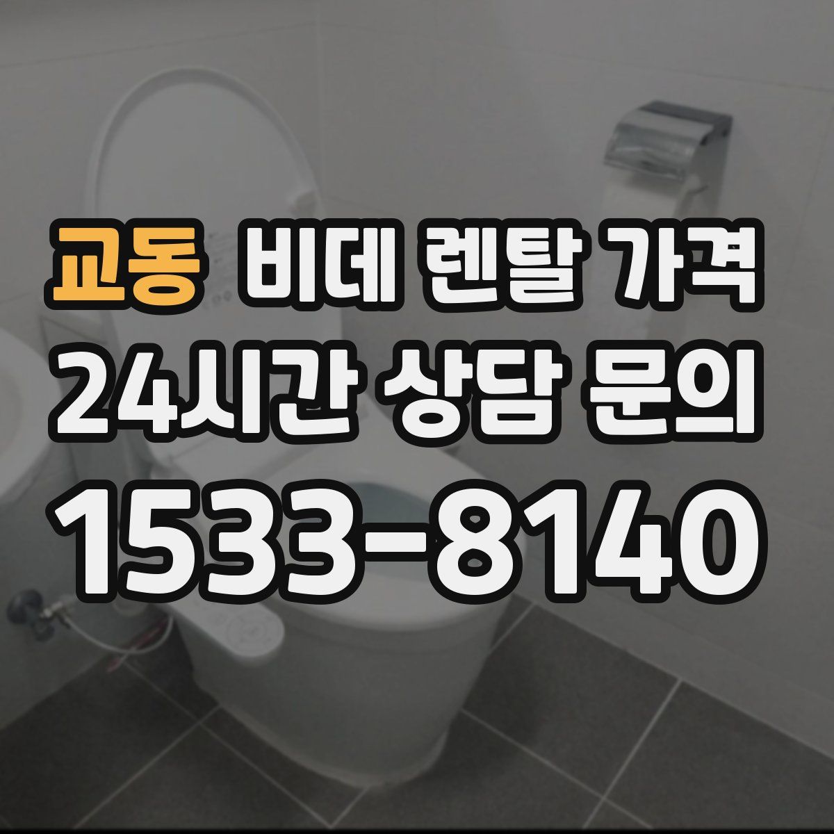 교동 비데 렌탈 가격