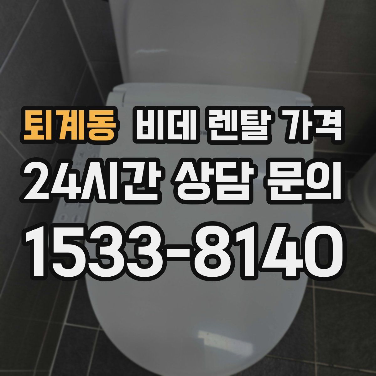 퇴계동 비데 렌탈 가격