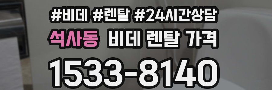 석사동 비데 렌탈 가격