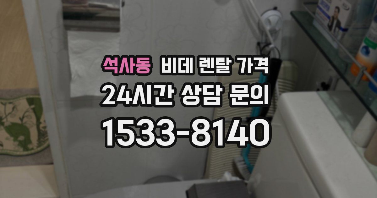 석사동 비데 렌탈 가격