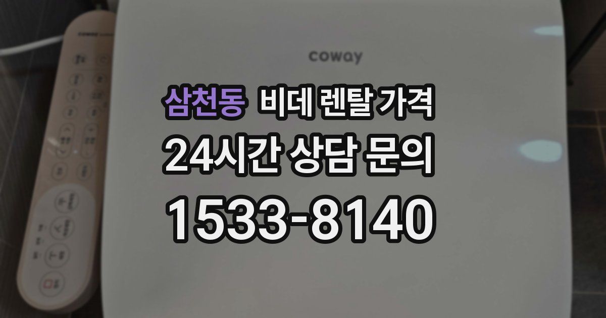 삼천동 비데 렌탈 가격