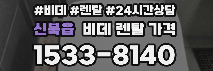 신북읍 비데 렌탈 가격