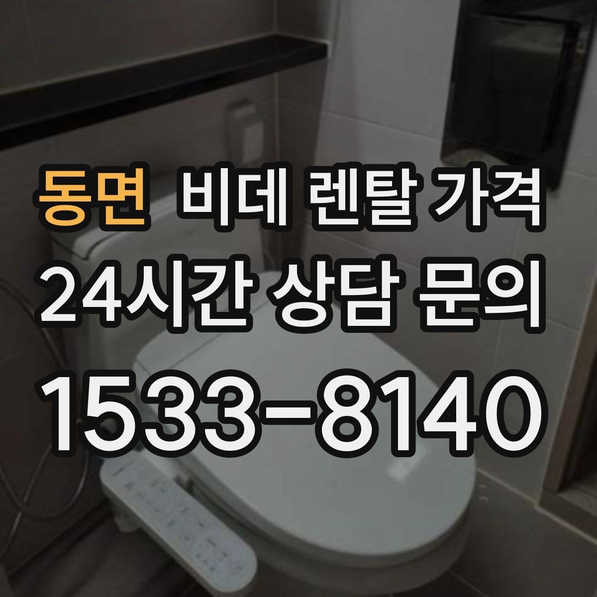 동면 비데 렌탈 가격 렌탈 기간별 총액 차이 쉽게 이해하기