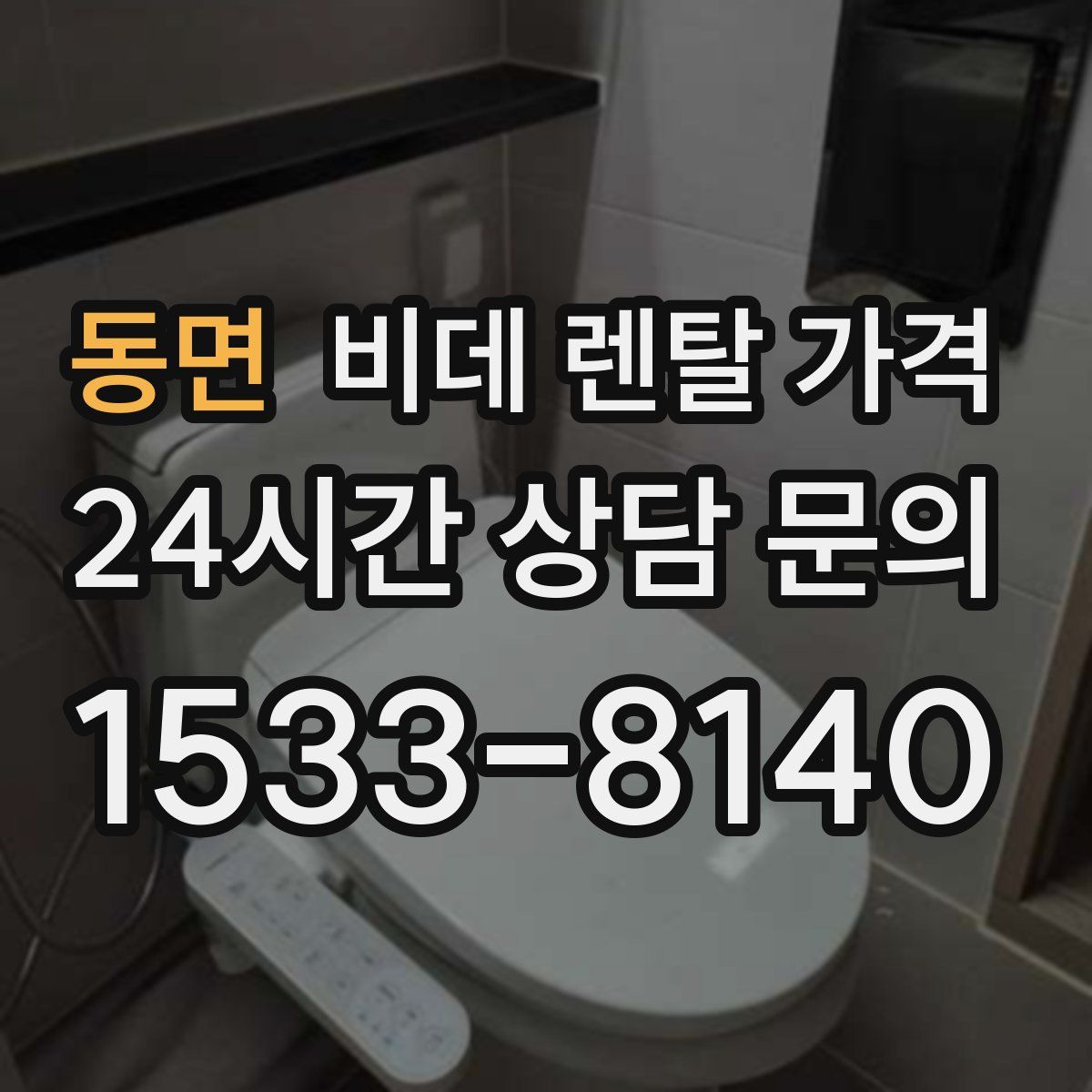 동면 비데 렌탈 가격