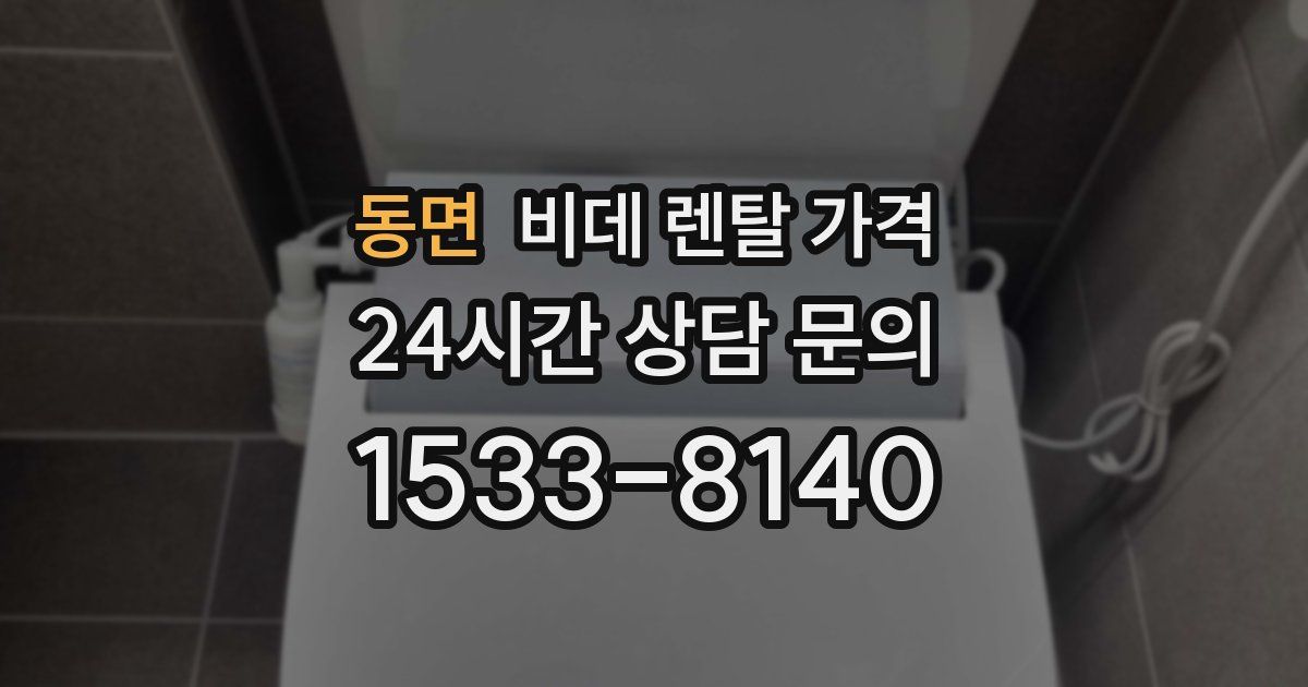 동면 비데 렌탈 가격