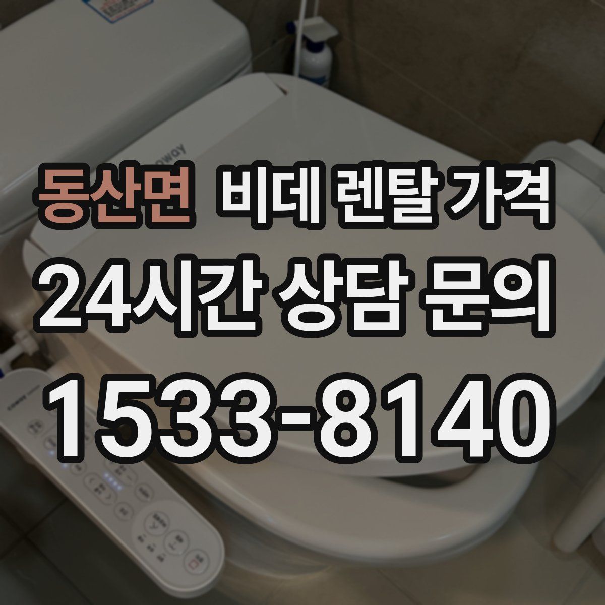 동산면 비데 렌탈 가격