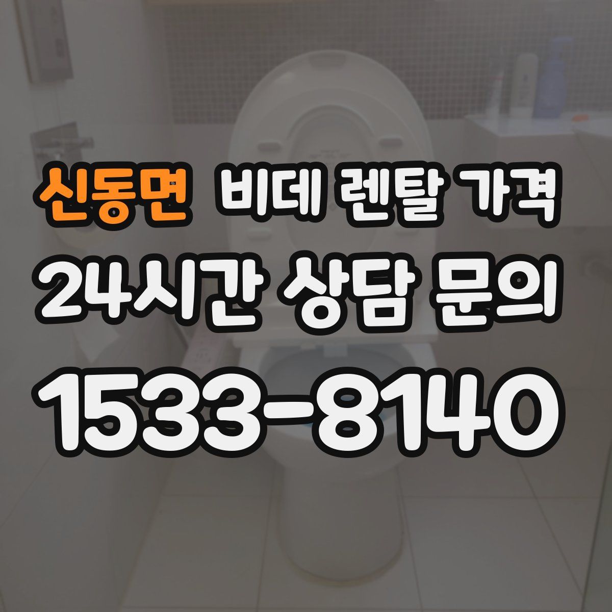 신동면 비데 렌탈 가격