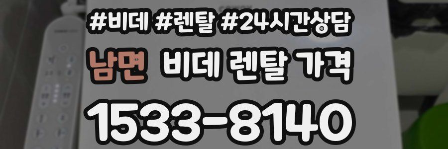 남면 비데 렌탈 가격