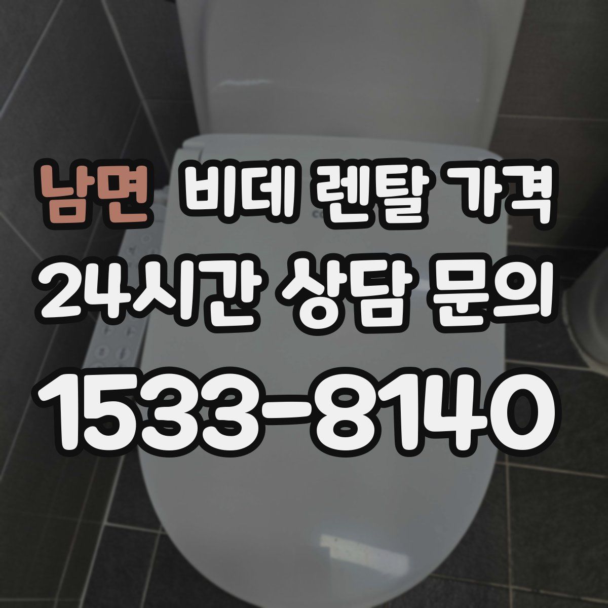 남면 비데 렌탈 가격