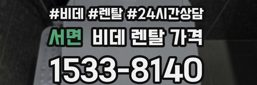 서면 비데 렌탈 가격