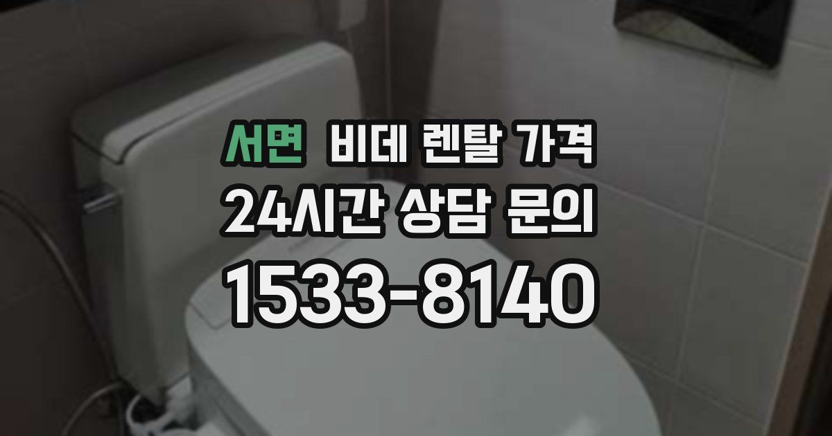 서면 비데 렌탈 가격