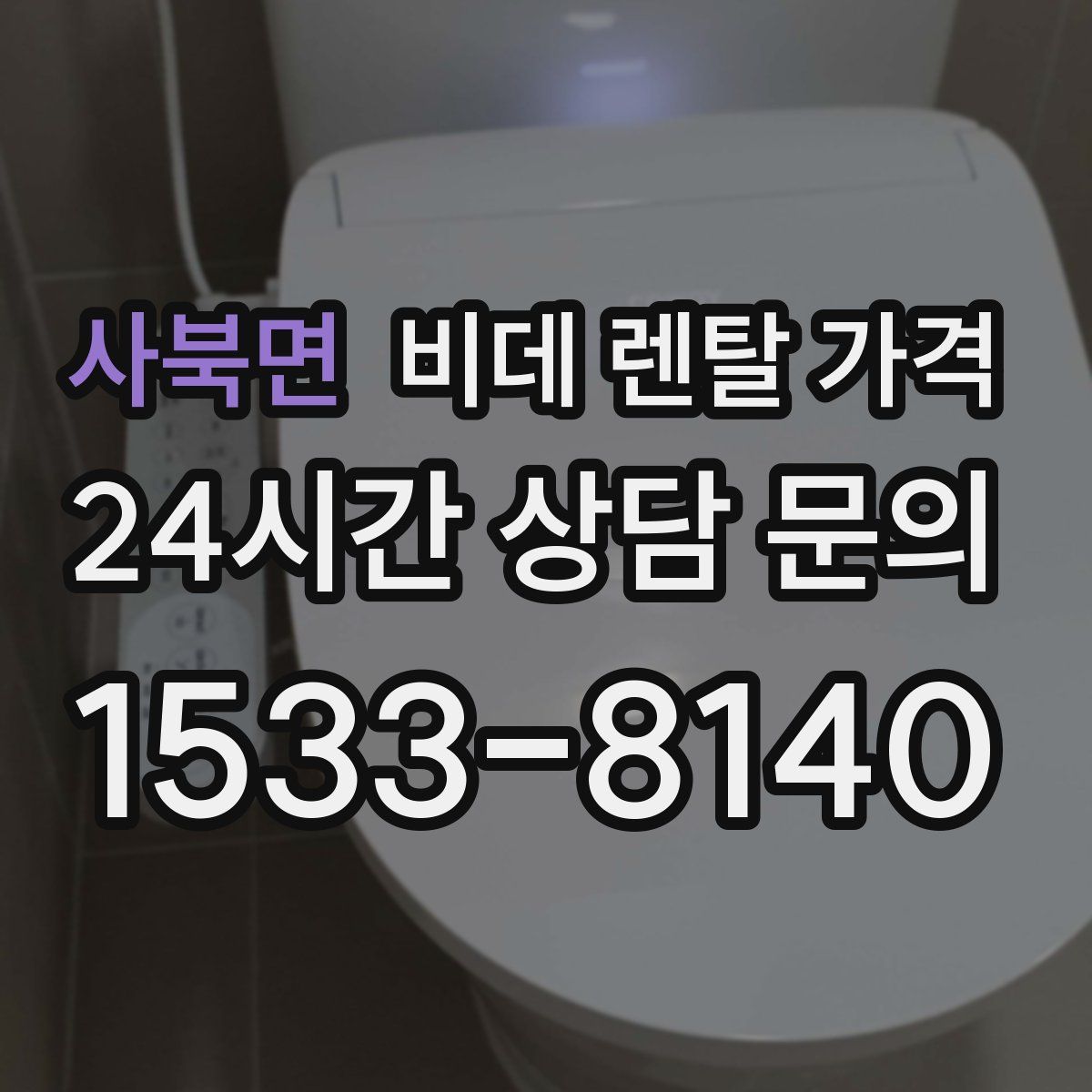 사북면 비데 렌탈 가격