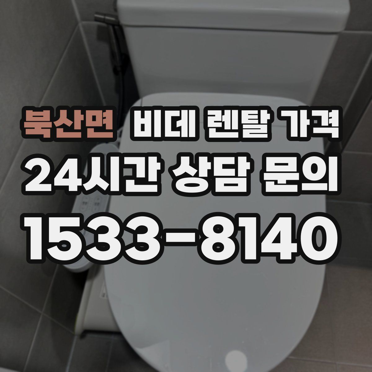북산면 비데 렌탈 가격