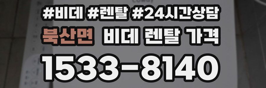 북산면 비데 렌탈 가격