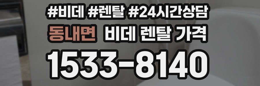 동내면 비데 렌탈 가격
