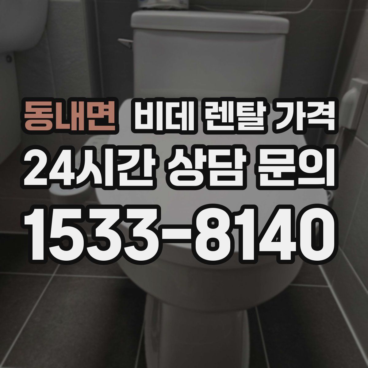 동내면 비데 렌탈 가격