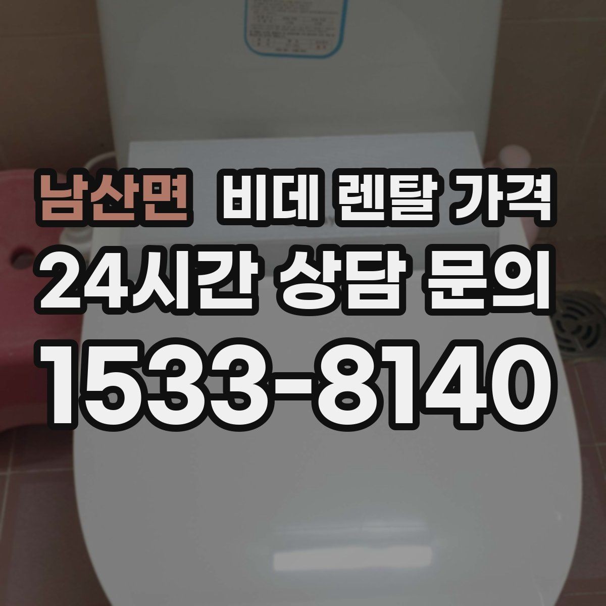 남산면 비데 렌탈 가격 계약 갱신 전에 점검할 내용