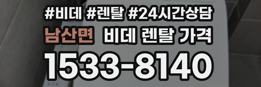 남산면 비데 렌탈 가격