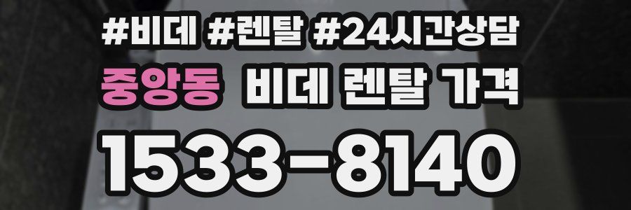 중앙동 비데 렌탈 가격