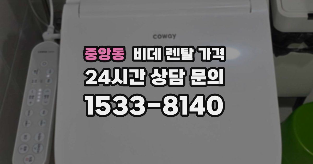 중앙동 비데 렌탈 가격