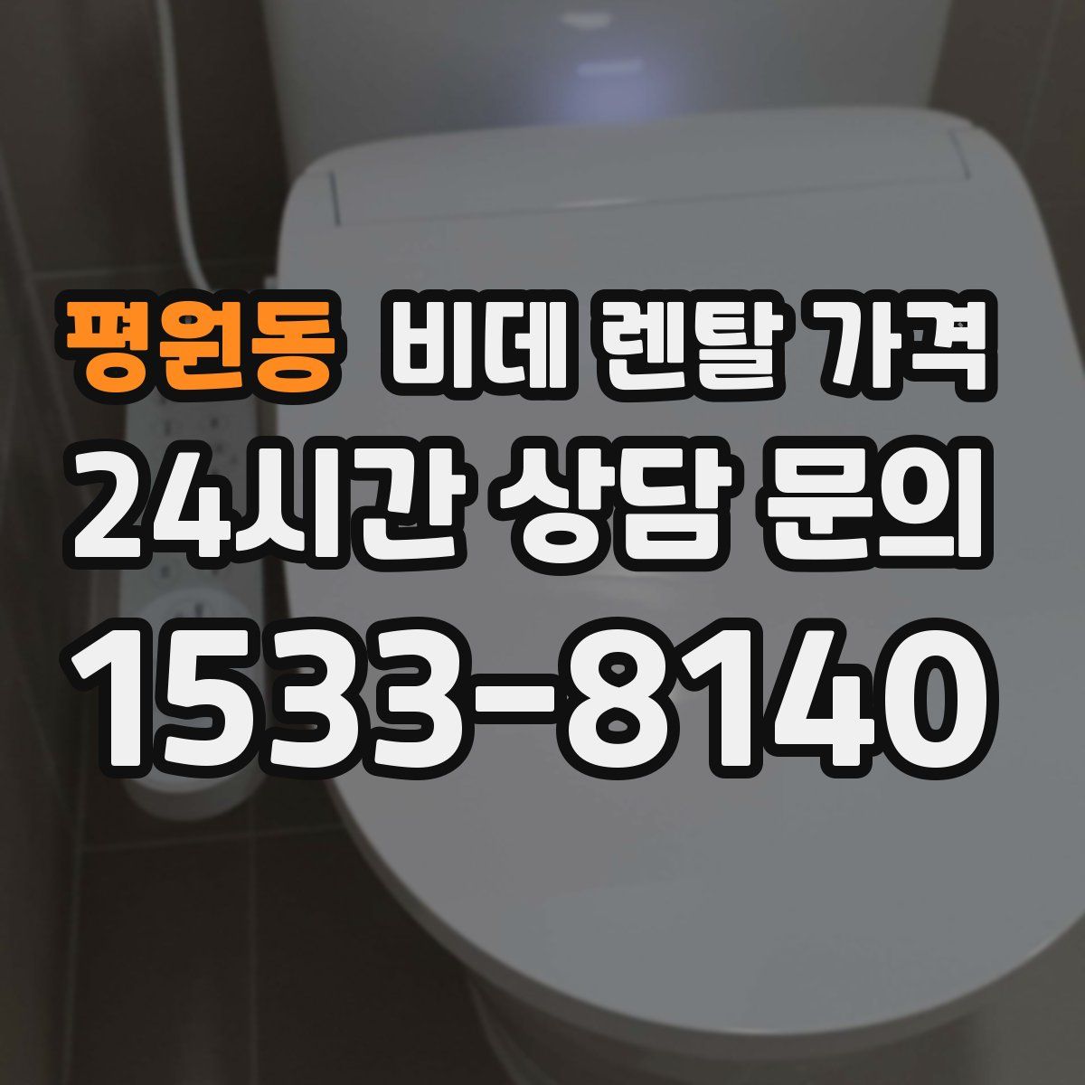 평원동 비데 렌탈 가격