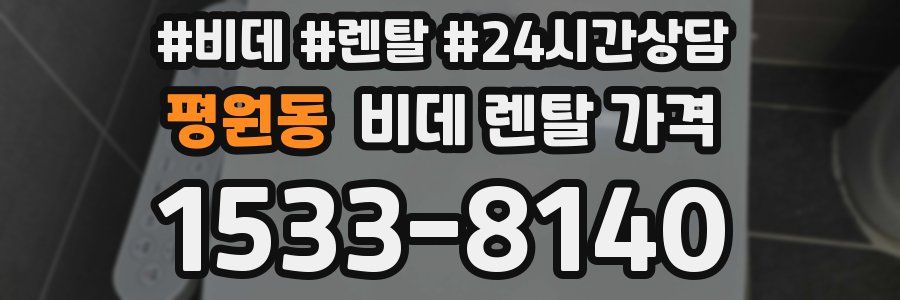 평원동 비데 렌탈 가격