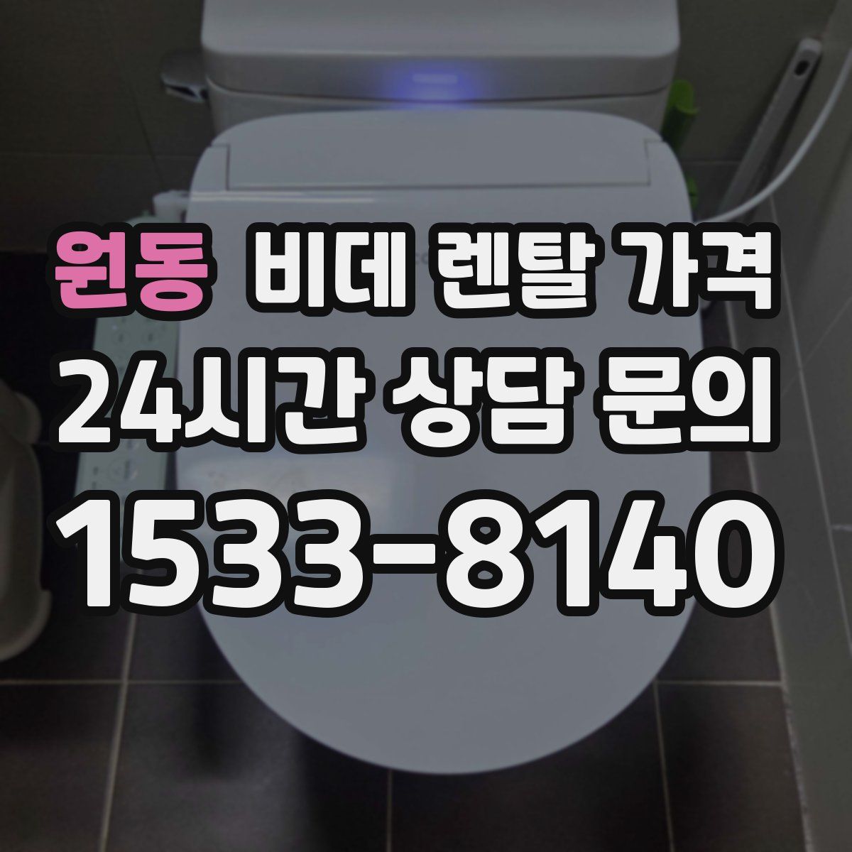 원동 비데 렌탈 가격