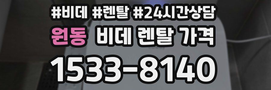 원동 비데 렌탈 가격