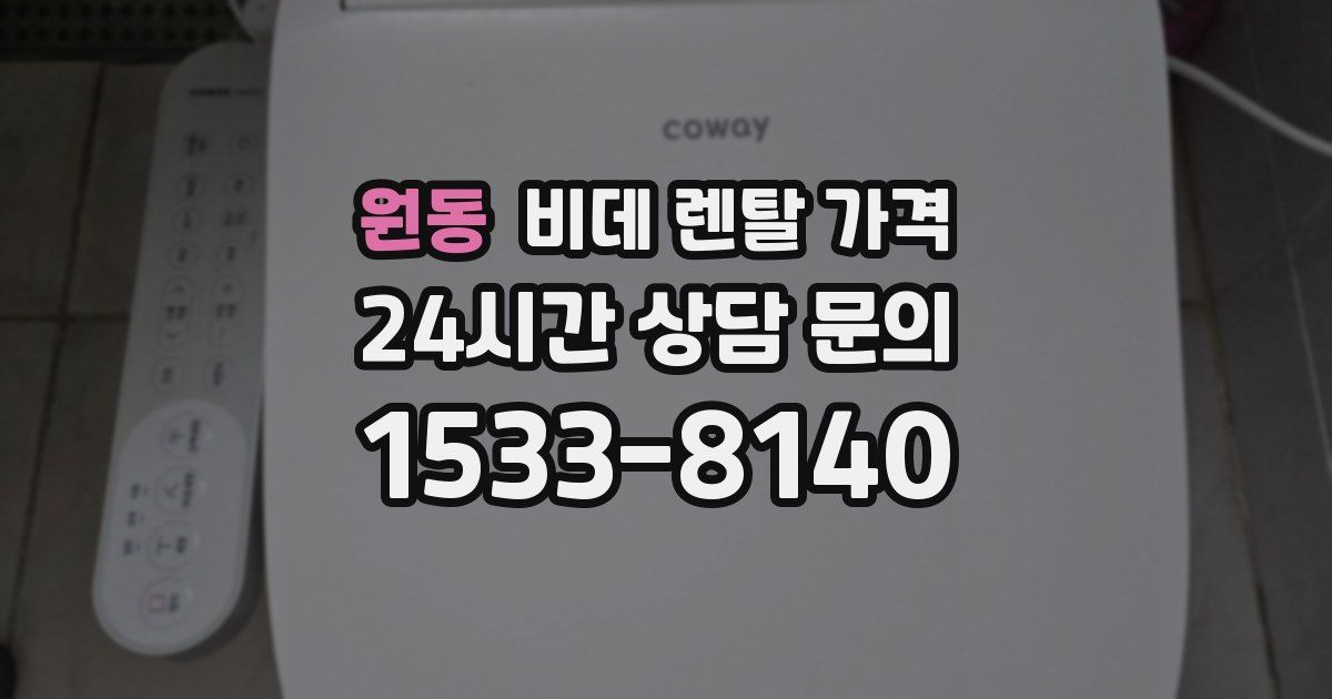 원동 비데 렌탈 가격