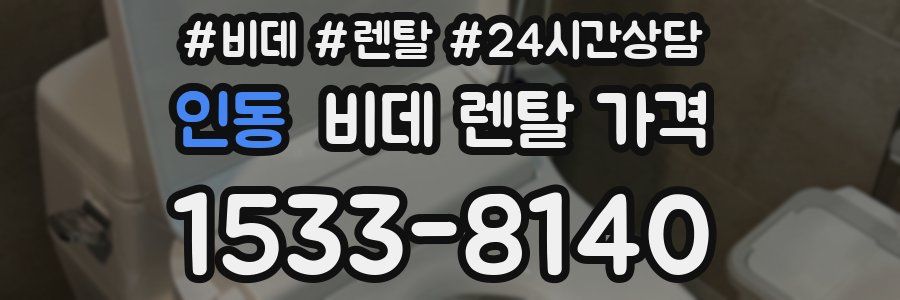 인동 비데 렌탈 가격
