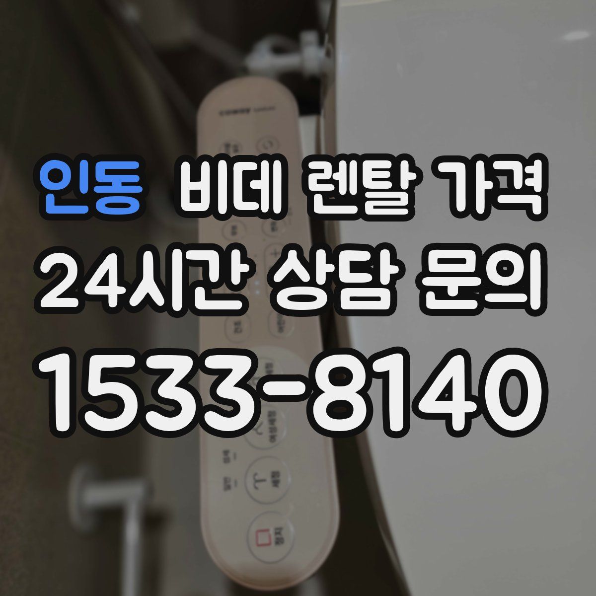 인동 비데 렌탈 가격