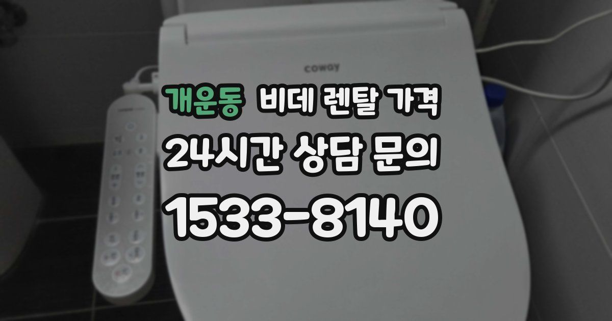 개운동 비데 렌탈 가격
