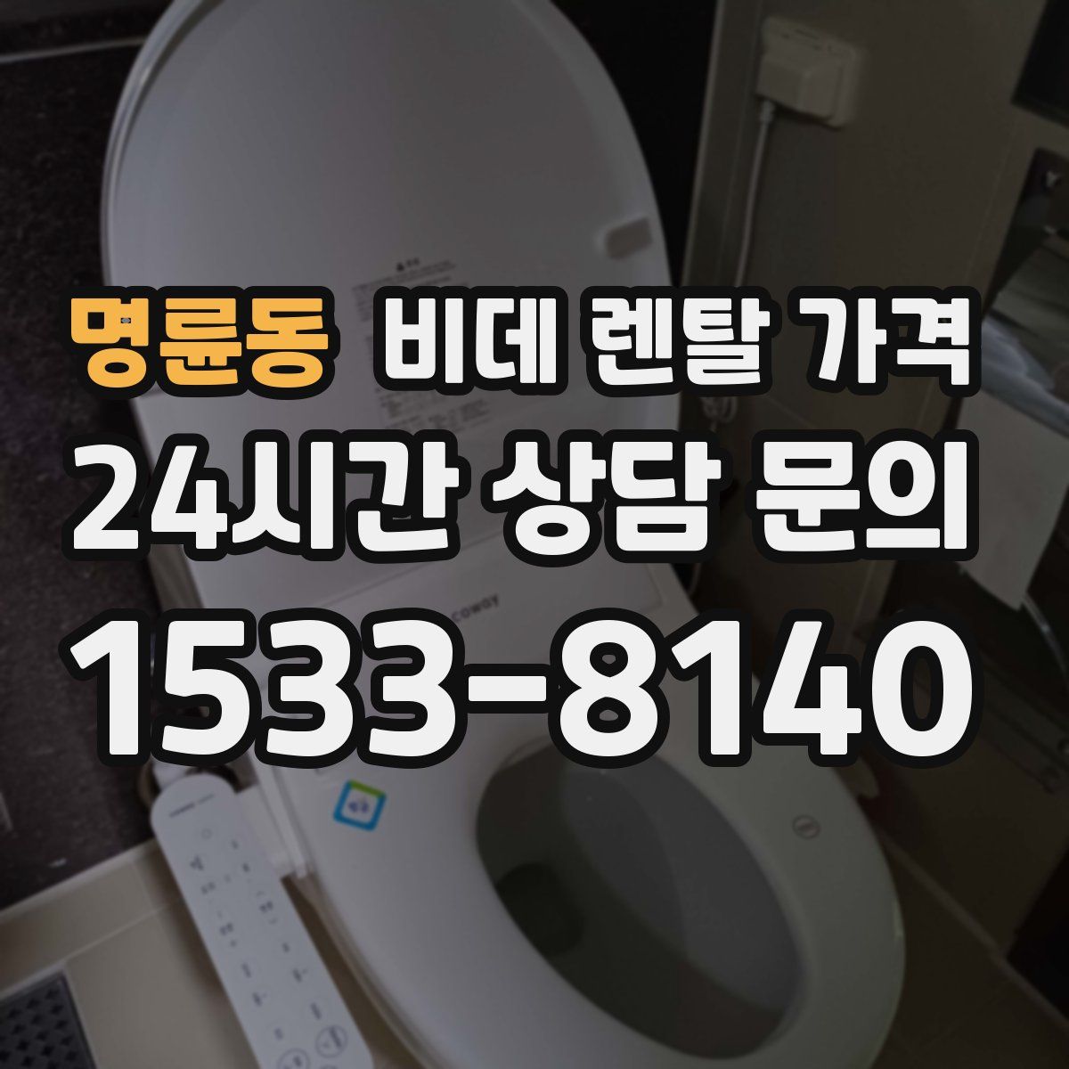 명륜동 비데 렌탈 가격