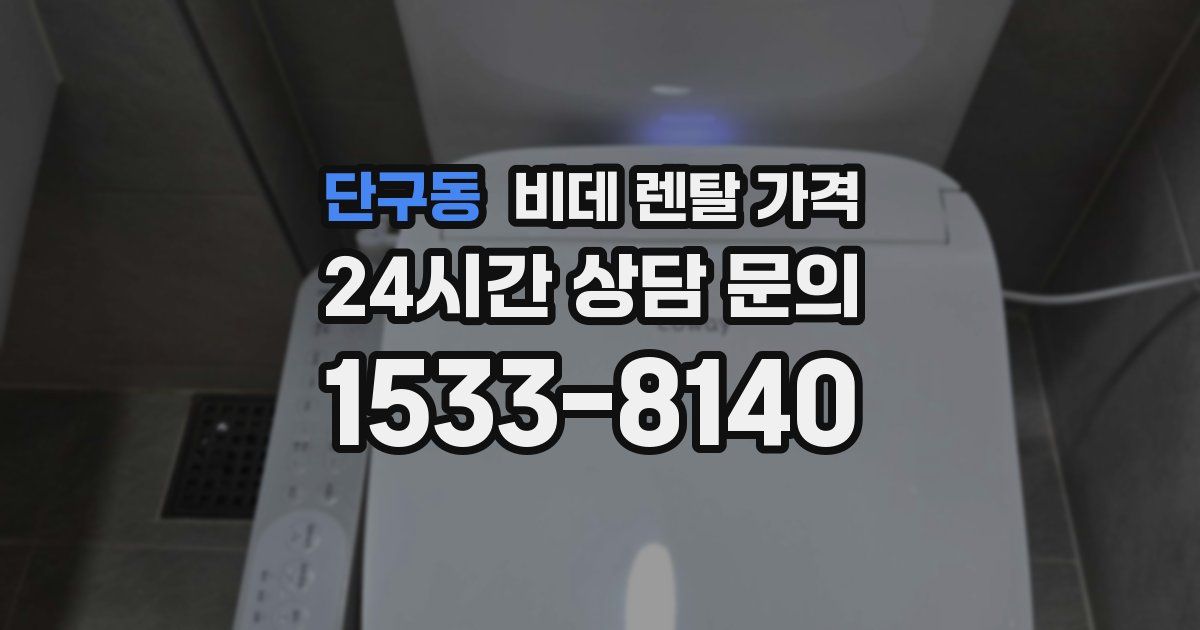단구동 비데 렌탈 가격