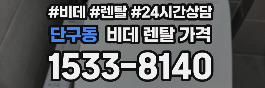 단구동 비데 렌탈 가격
