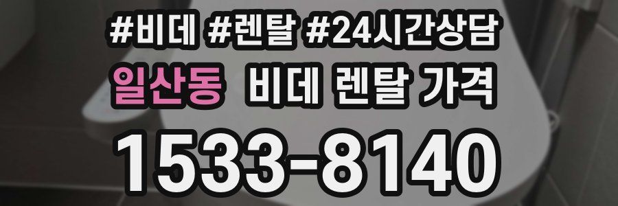 일산동 비데 렌탈 가격